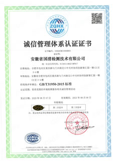 國(guó)清誠(chéng)信管理體系認(rèn)證證書